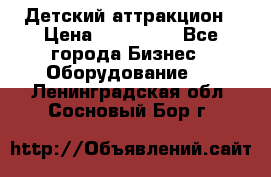 Детский аттракцион › Цена ­ 380 000 - Все города Бизнес » Оборудование   . Ленинградская обл.,Сосновый Бор г.